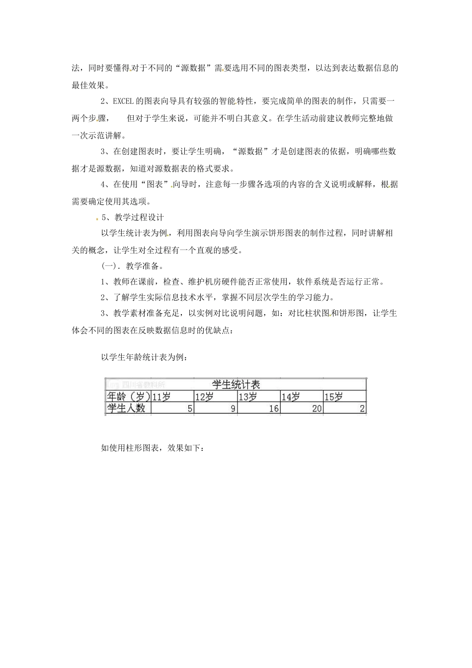 四川省宜宾市兴文县香山中学八年级信息技术上学期 第十二课制作饼形统计图 教案_第2页