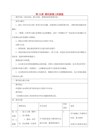 山东省邹平县实验中学九年级历史下册 第14课 殖民废墟上的重建教案 北师大版