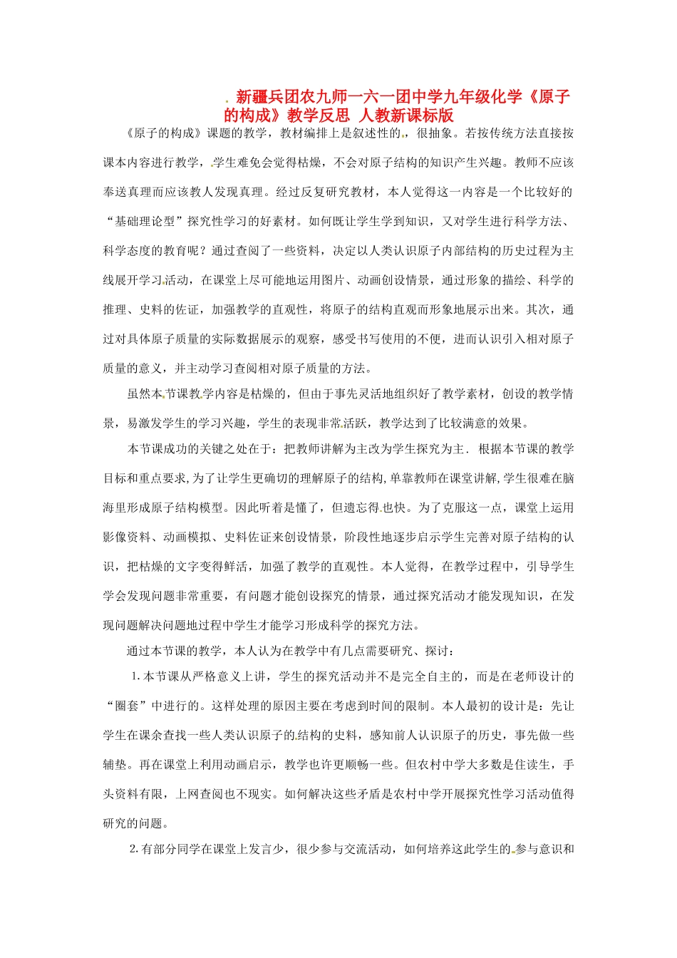 新疆兵团农九师一六一团中学九年级化学《原子的构成》教学反思 人教新课标版_第1页