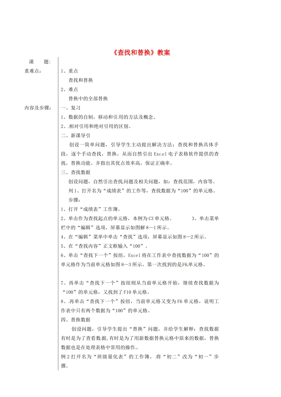 新疆乌鲁木齐市第五十三中学初中信息技术《查找和替换》教案_第1页
