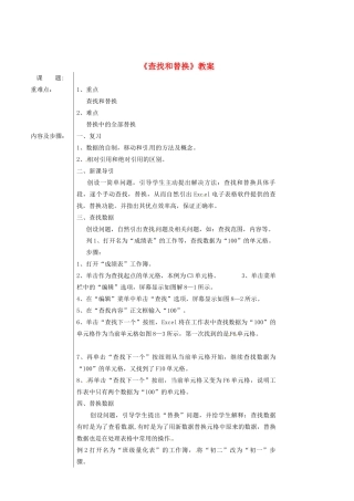 新疆乌鲁木齐市第五十三中学初中信息技术《查找和替换》教案