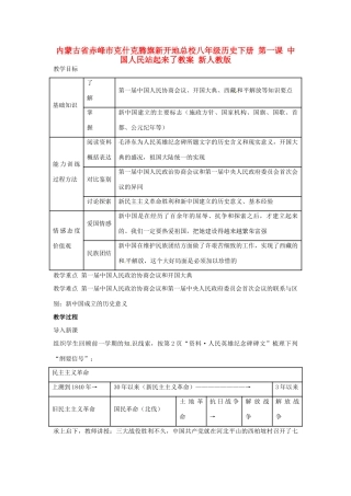 内蒙古省赤峰市克什克腾旗新开地总校八年级历史下册 第一课 中国人民站起来了教案 新人教版
