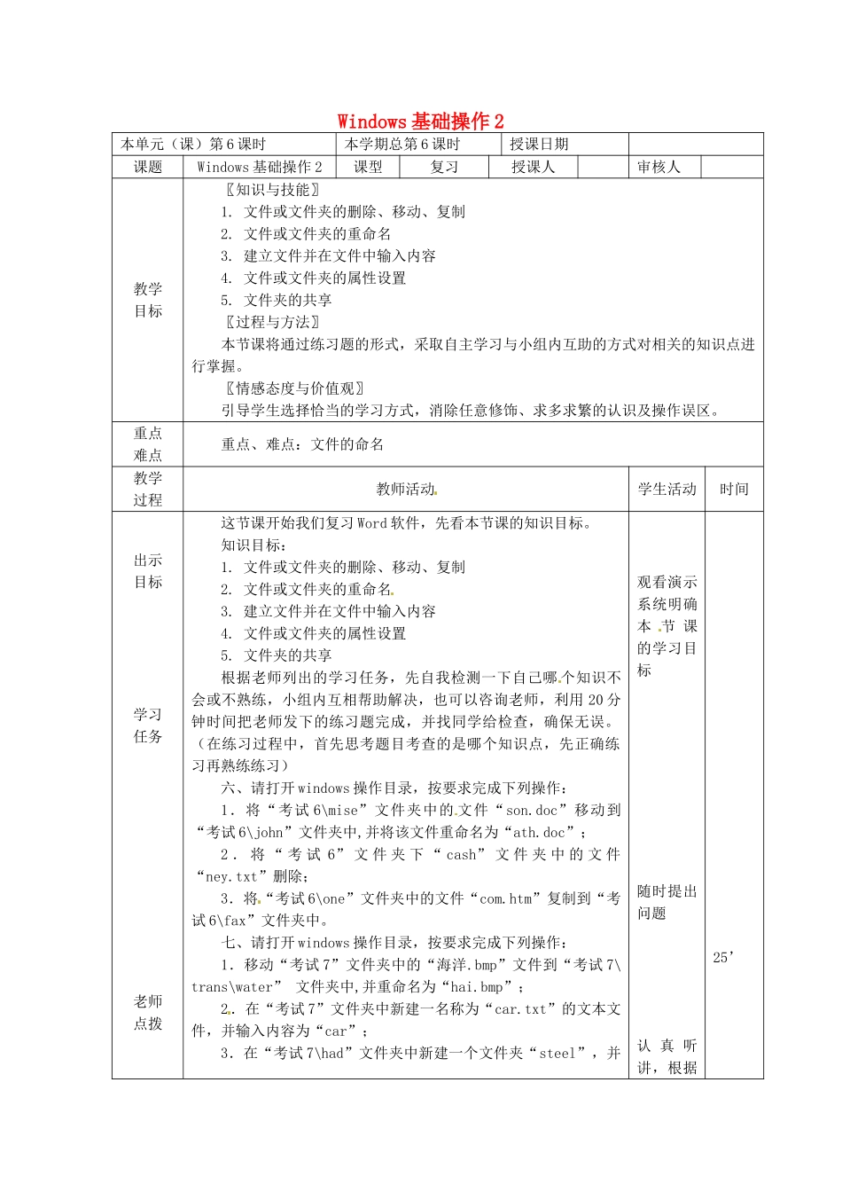 山东省邹平县实验中学九年级信息技术 第6课时 Windows基础操作复习教案 新人教版_第1页