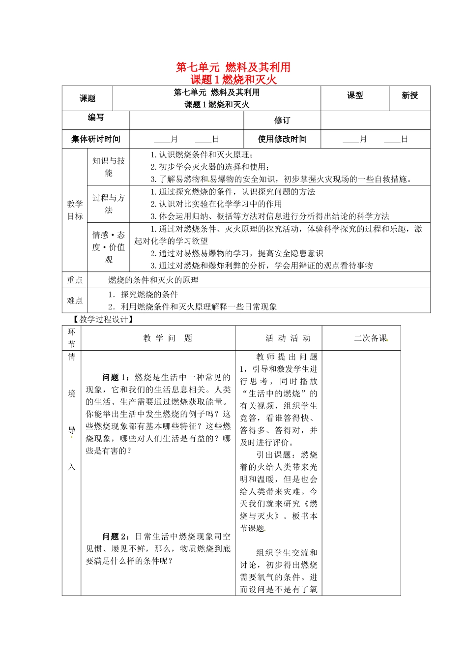 山东省郯城县郯城街道初级中学九年级化学上册 第七单元 燃料及其利用 课题1 燃烧和灭火教案 新人教版_第1页
