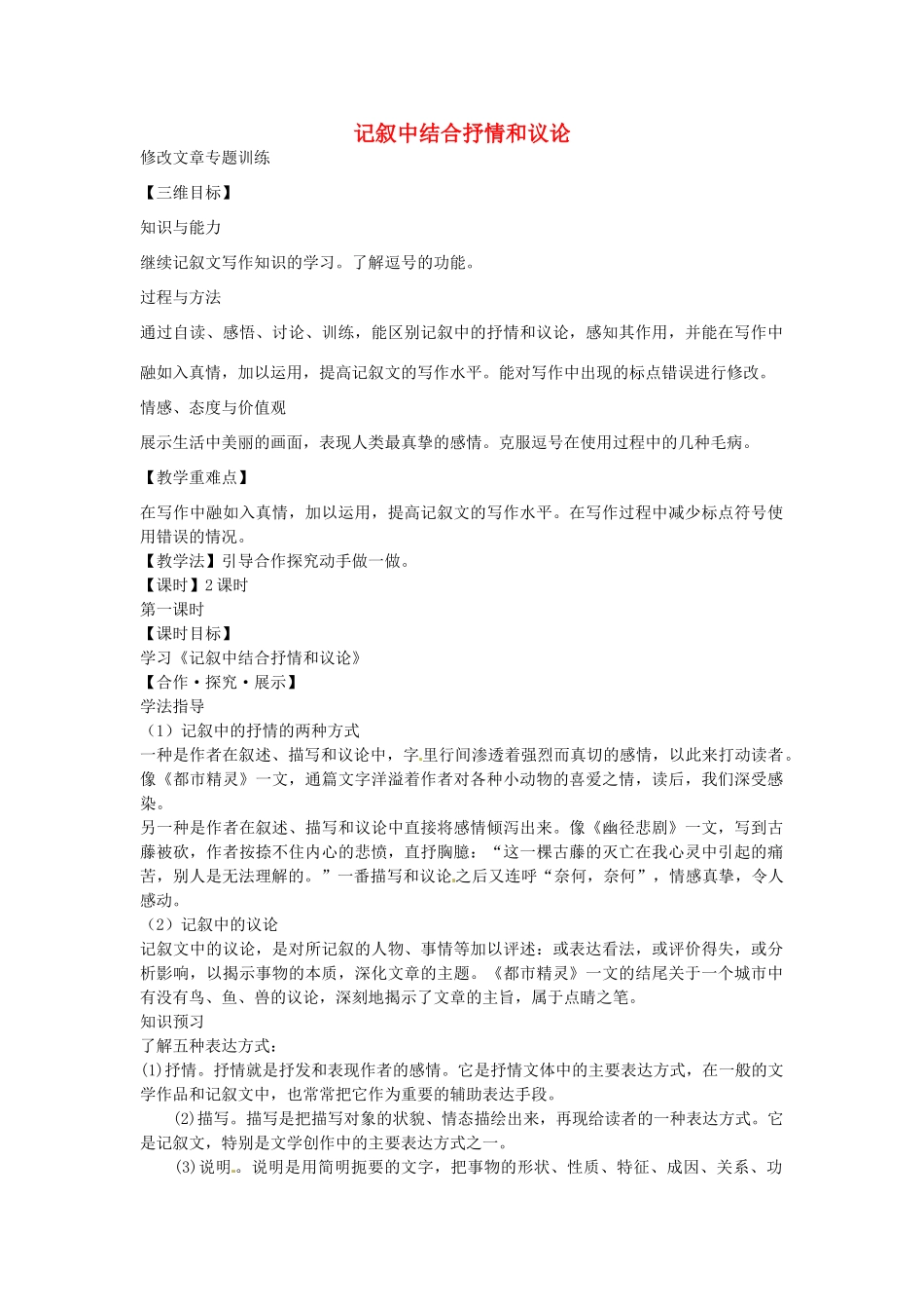 秋八年级语文上册 写作 记叙中结合抒情和议论 修改文章专题训练教学案 苏教版-苏教版初中八年级上册语文教学案_第1页