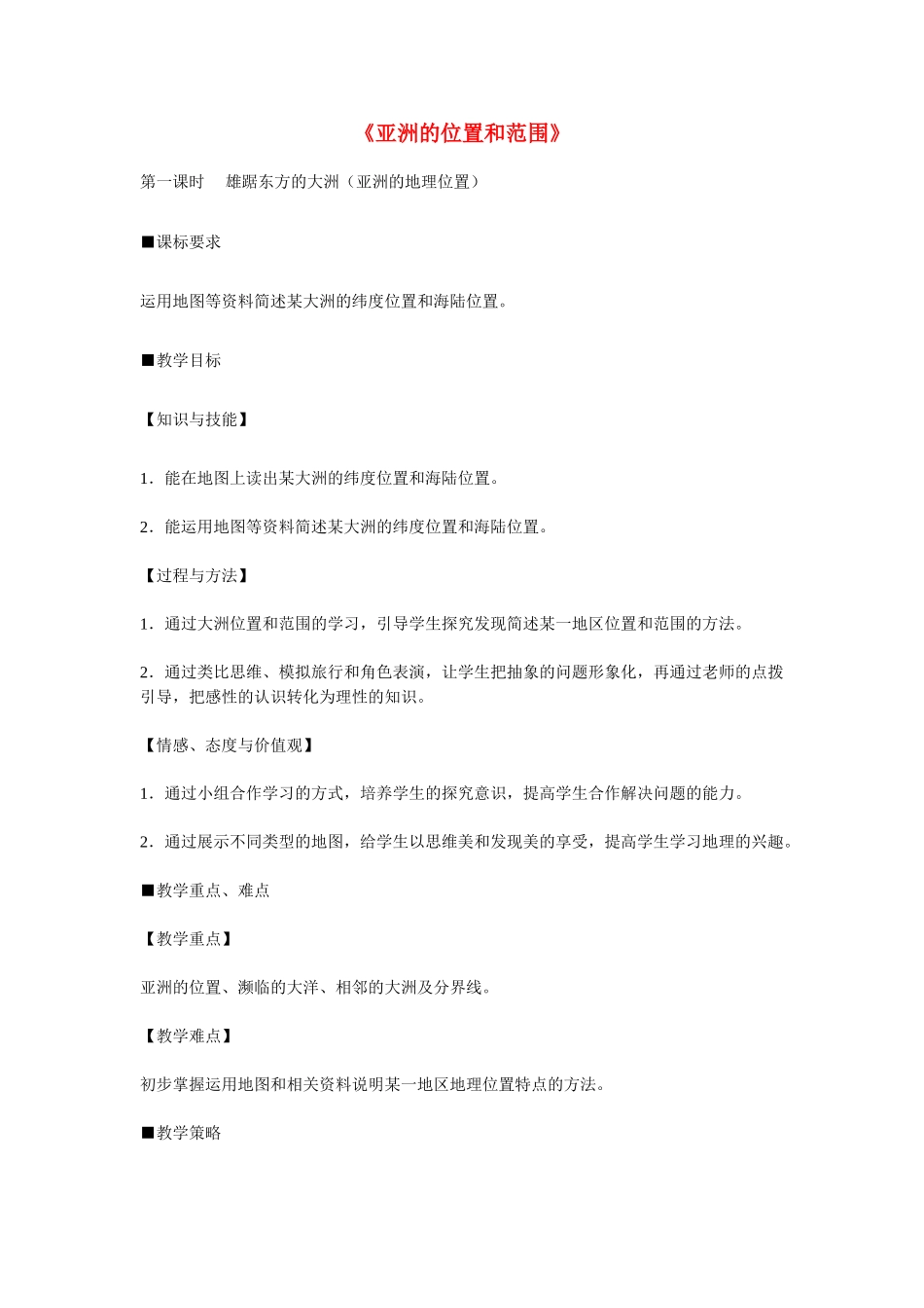 山东省微山县欢城镇第一中学七年级地理下册 第六章 第一节 位置和范围教案 新人教版_第1页