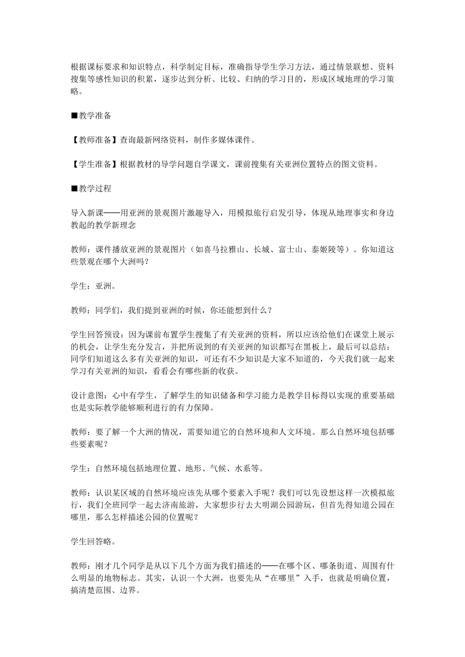 山东省微山县欢城镇第一中学七年级地理下册 第六章 第一节 位置和范围教案 新人教版_第2页