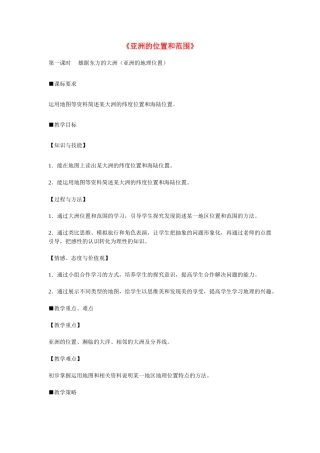 山东省微山县欢城镇第一中学七年级地理下册 第六章 第一节 位置和范围教案 新人教版