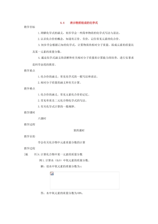 九年级化学上册《4.4表示物质组成的化学式》（第四课时）教案粤教版