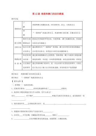 辽宁省抚顺市第二十六中学八年级历史下册 第12课 香港和澳门的回归教案 新人教版