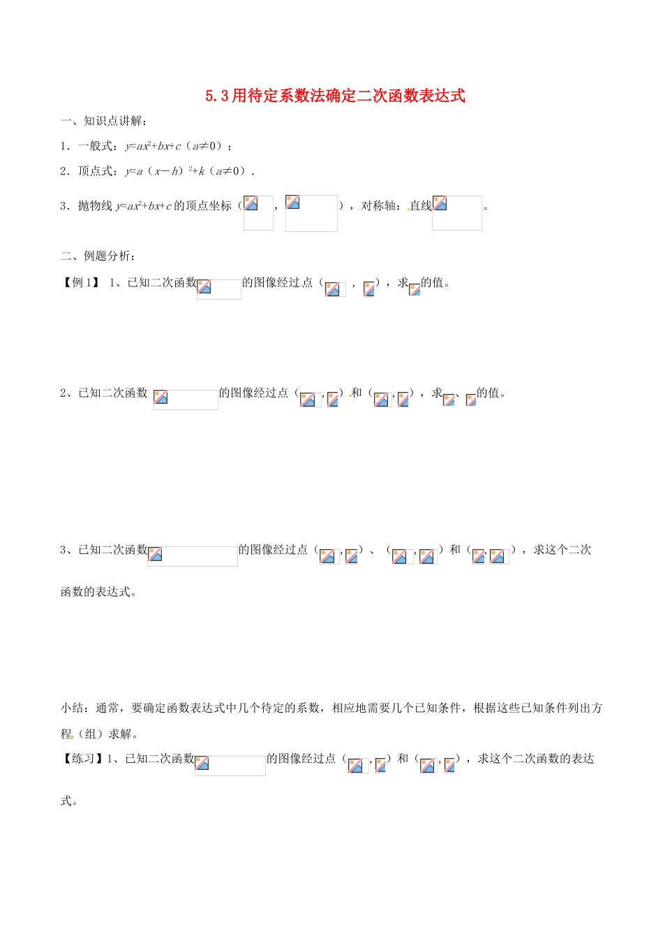 九年级数学下册 5.3 用待定系数法确定二次函数表达式学案（无答案）（新版）苏科版-（新版）苏科版初中九年级下册数学学案_第1页