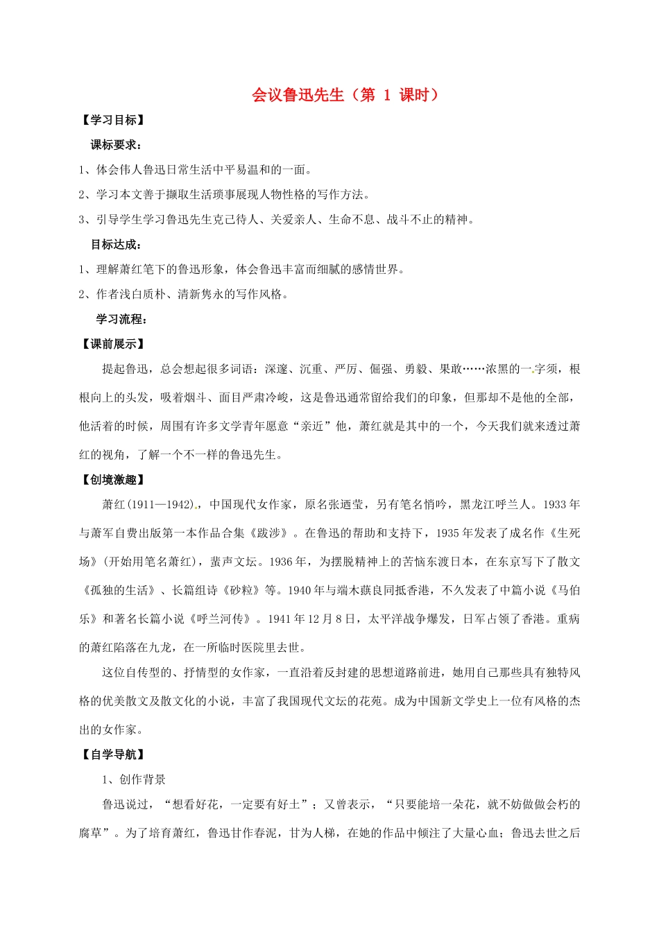（秋季版）辽宁省灯塔市七年级语文下册 第一单元 3 回忆鲁迅先生导学案 新人教版-新人教版初中七年级下册语文学案_第1页