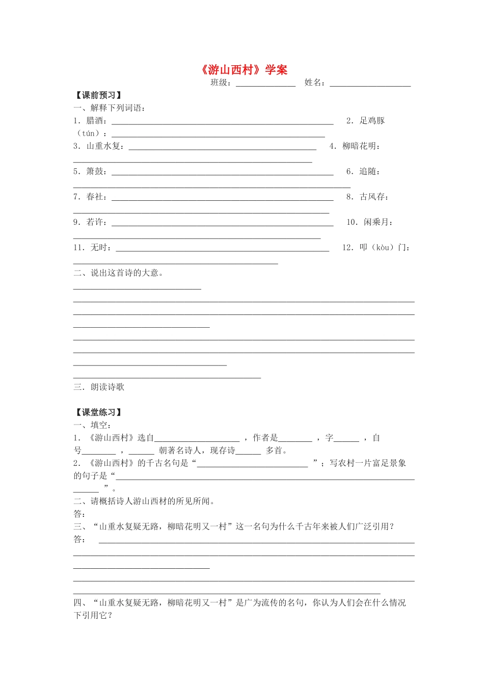 九年级语文下册 《游山西村》学案 苏教版_第1页