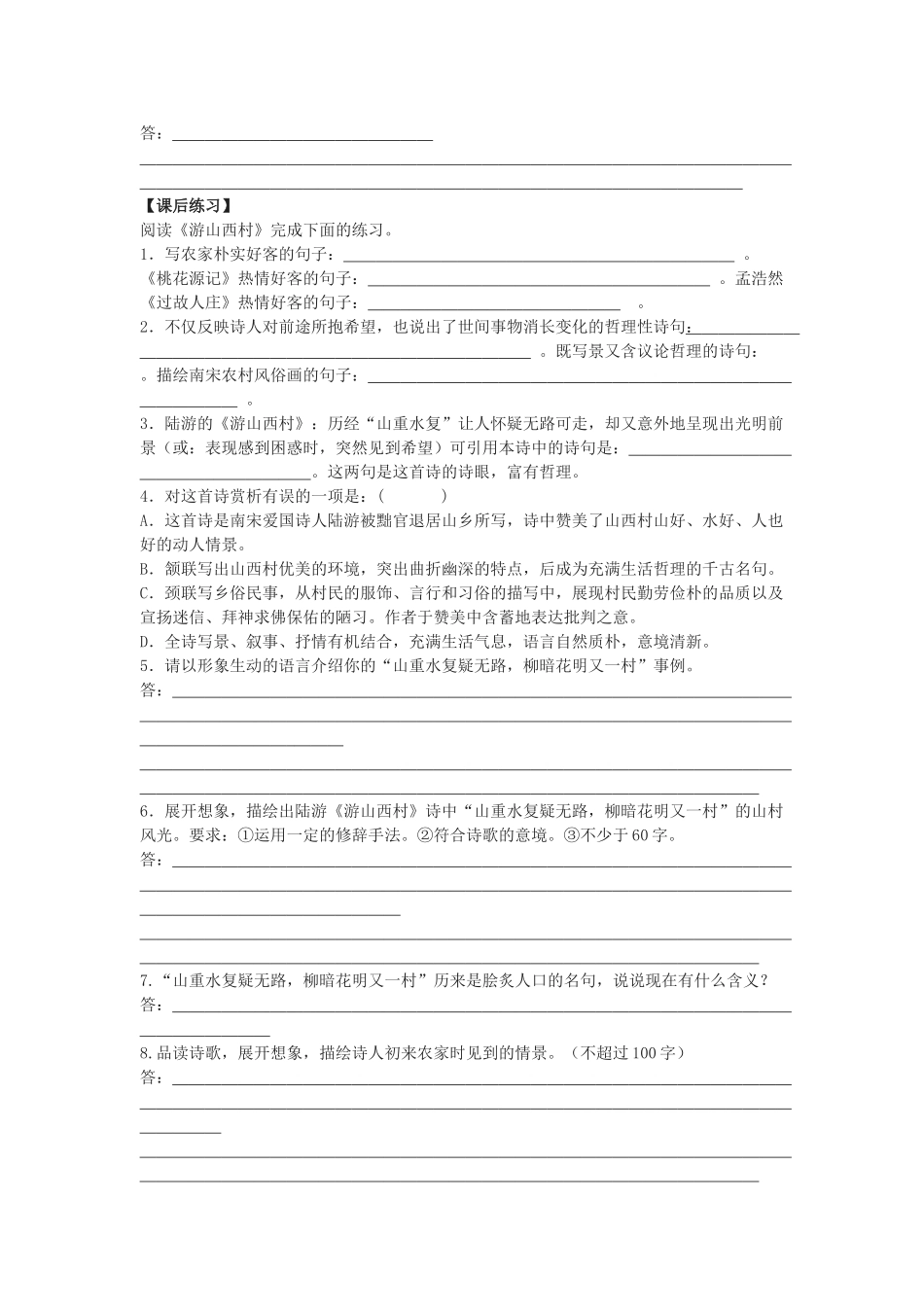 九年级语文下册 《游山西村》学案 苏教版_第2页