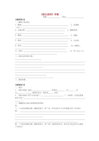 九年级语文下册 《游山西村》学案 苏教版