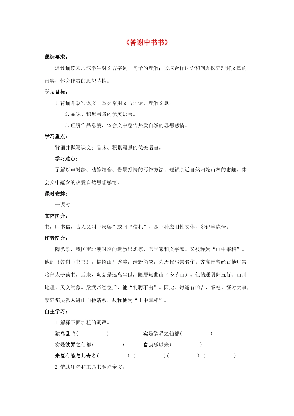 金识源七年级语文下册 27 短文两篇《答谢中书书》学案 鲁教版五四制-鲁教版五四制初中七年级下册语文学案_第1页