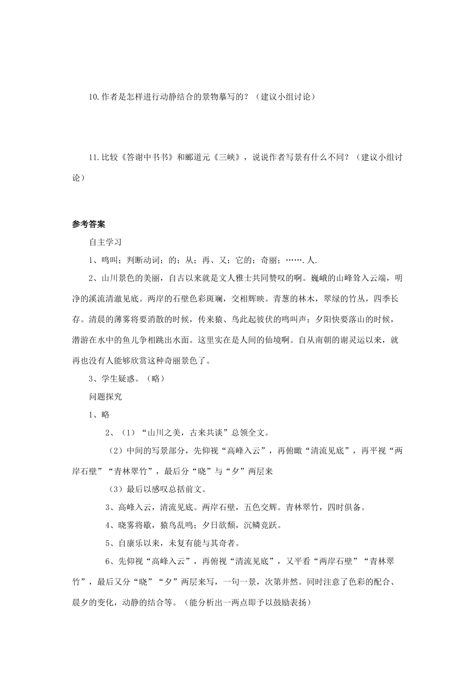 金识源七年级语文下册 27 短文两篇《答谢中书书》学案 鲁教版五四制-鲁教版五四制初中七年级下册语文学案_第3页