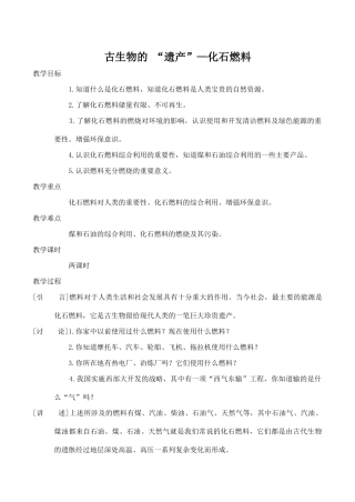 九年级化学古生物的 “遗产”—化石燃料 2粤教版