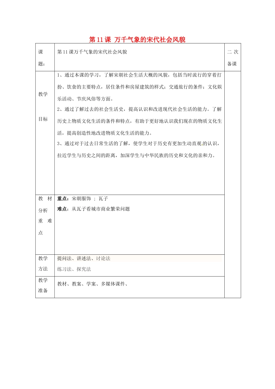 山东省泰安市新泰七年级历史下册 第11课《万千气象的宋代社会风貌》教案 新人教版_第1页