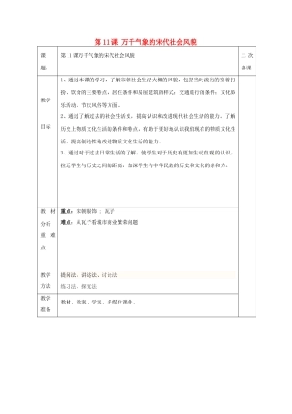山东省泰安市新泰七年级历史下册 第11课《万千气象的宋代社会风貌》教案 新人教版