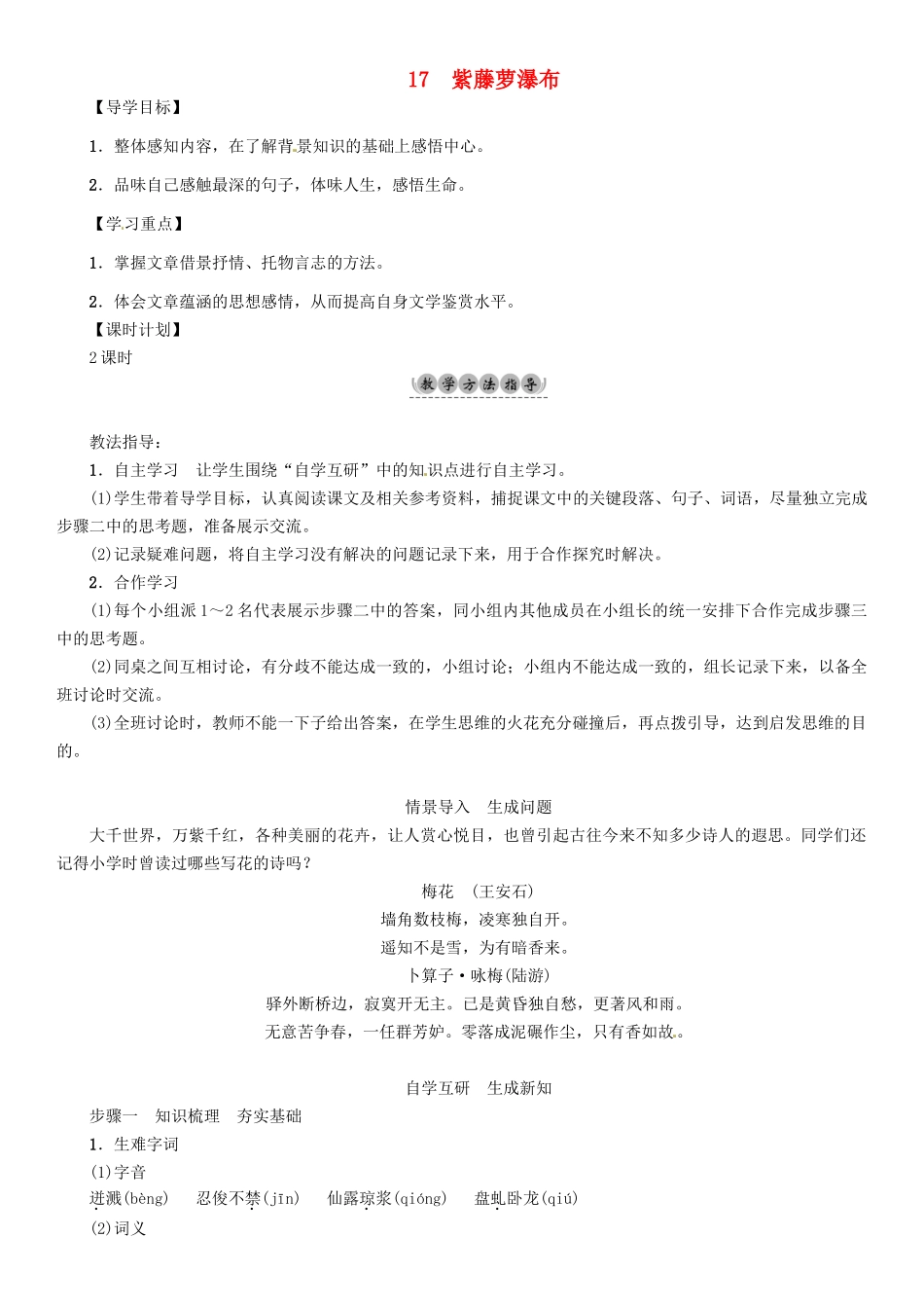 （安徽专版）（秋季版）七年级语文下册 第五单元 17 紫藤萝瀑布导学案 新人教版-新人教版初中七年级下册语文学案_第1页