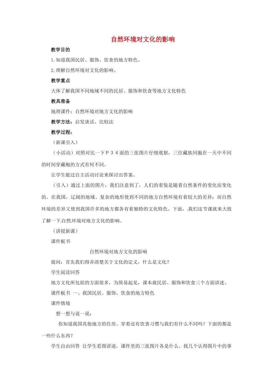 江西省中考地理复习 第十一章 经济与文化 自然环境对文化的影响教案-人教版初中九年级全册地理教案_第1页