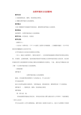 江西省中考地理复习 第十一章 经济与文化 自然环境对文化的影响教案-人教版初中九年级全册地理教案