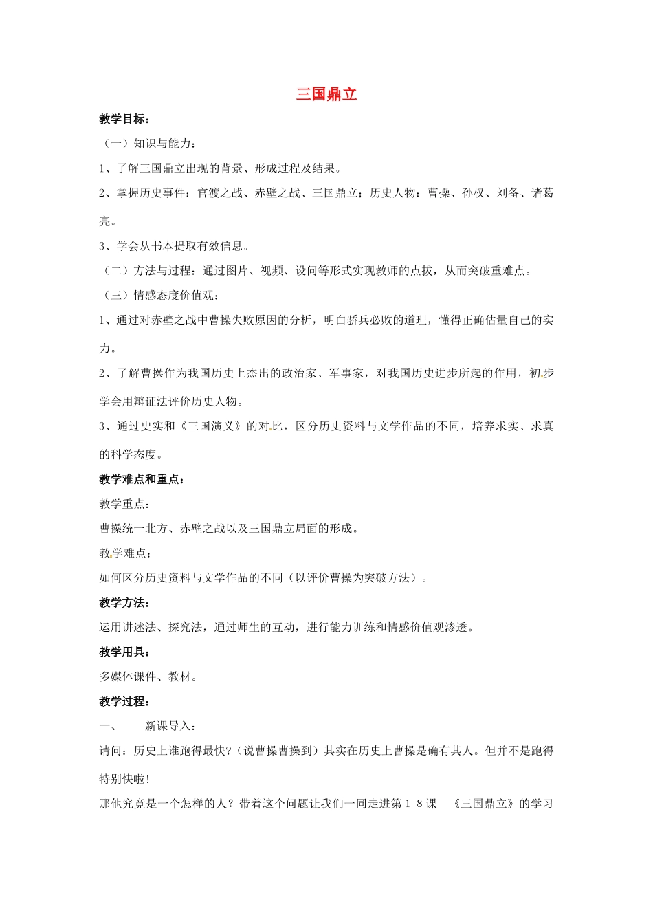 山东省郯城县红花镇中考历史复习《三国鼎立》教案5 新人教版-新人教版初中九年级全册历史教案_第1页