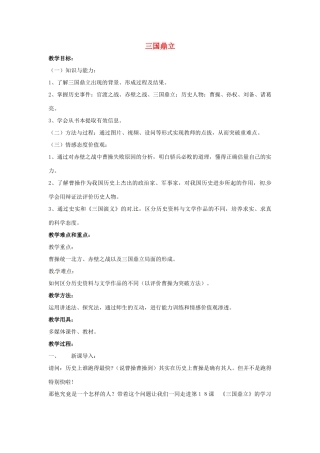 山东省郯城县红花镇中考历史复习《三国鼎立》教案5 新人教版-新人教版初中九年级全册历史教案