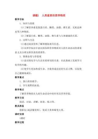 九年级化学下册：12.1人类重要的营养物质教案 人教版