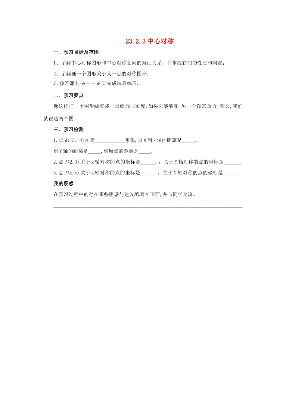 秋九年级数学上册 23.2 中心对称 23.2.3 中心对称预习学案 （新版）新人教版-（新版）新人教版初中九年级上册数学学案_第1页