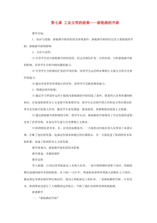 九年级历史上册 第七课《工业文明的前奏》教案  沪教版
