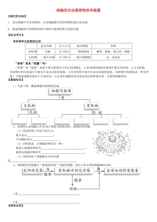 天津市小站第一中学七年级生物上册 2.2.1 细胞的生活需要物质和能量导学案（无答案） 新人教版
