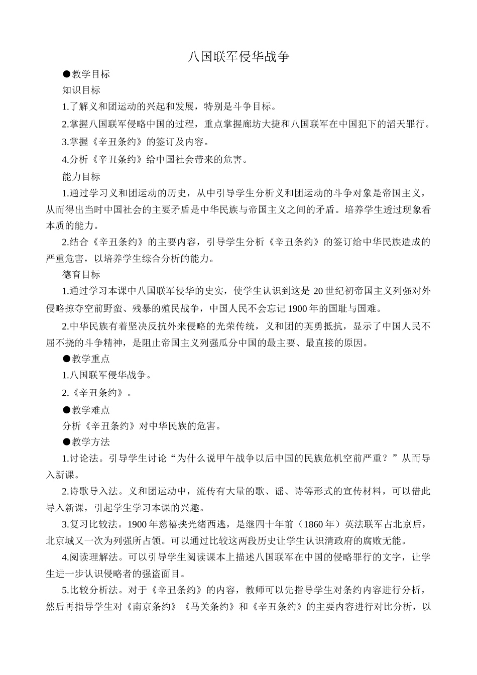 鲁教版七年级历史上册 八国联军侵华战争_第1页