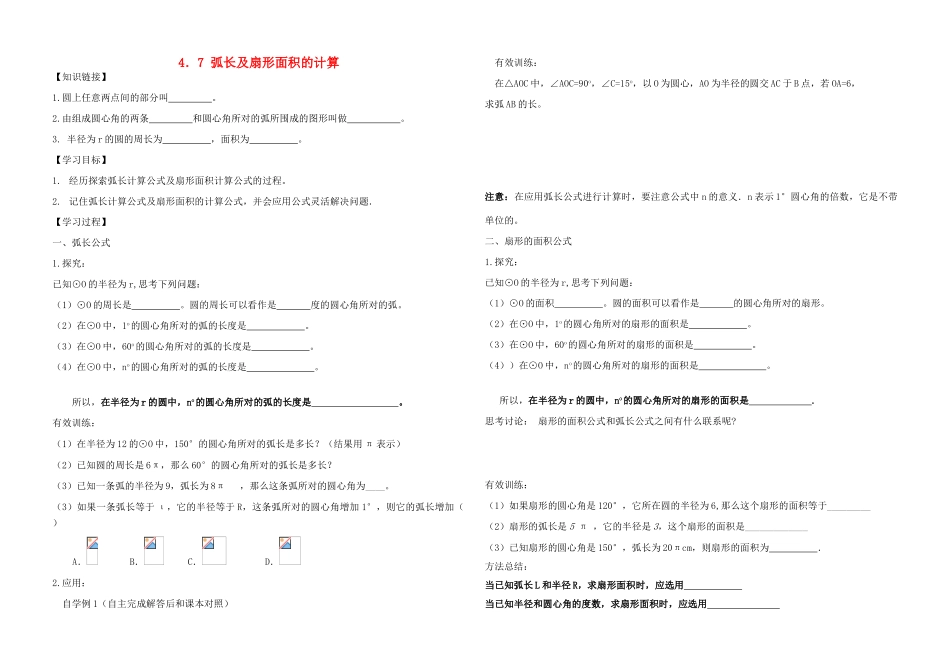 九年级数学上册 弧长及扇形面积的计算导学案（无答案） 青岛版_第1页