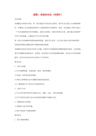 九年级化学下册 第九单元课题1 溶液的形成第一课时教案 人教新课标版
