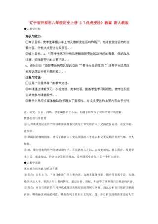 辽宁省开原市八年级历史上册 2.7戊戌变法》教案 新人教版