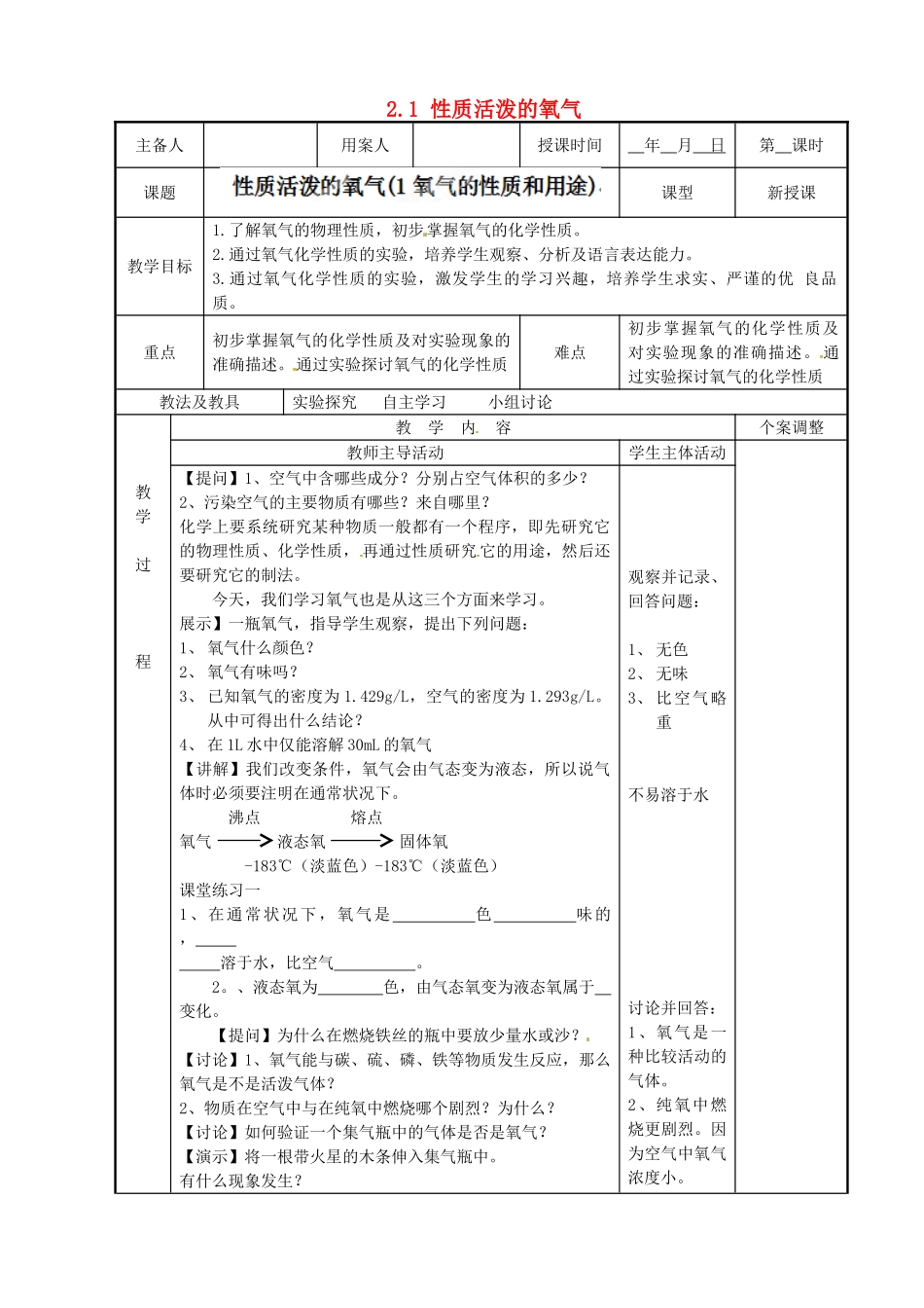 江苏省新沂市第二中学九年级化学上册 2.1 性质活泼的氧气教案（1）（新版）沪教版_第1页