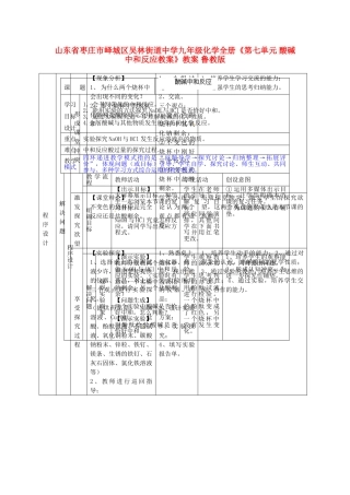 山东省枣庄市峄城区吴林街道中学九年级化学全册《第七单元 酸碱中和反应》教案 鲁教版