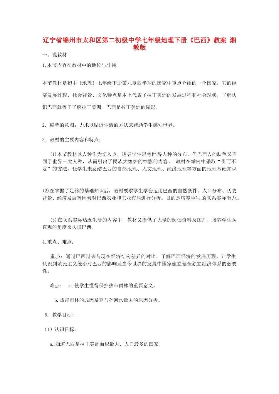 辽宁省锦州市太和区第二初级中学七年级地理下册《巴西》教案 湘教版_第1页