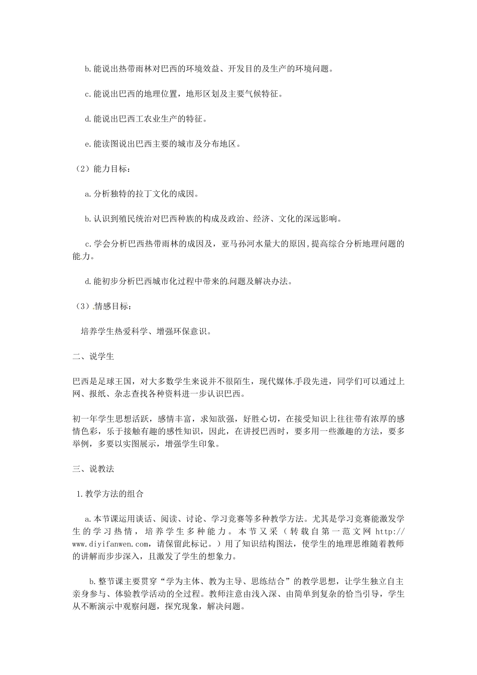 辽宁省锦州市太和区第二初级中学七年级地理下册《巴西》教案 湘教版_第2页