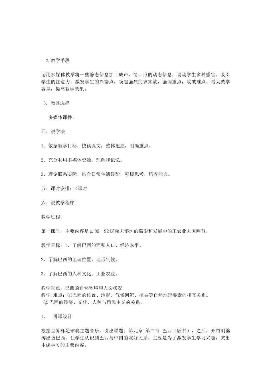 辽宁省锦州市太和区第二初级中学七年级地理下册《巴西》教案 湘教版_第3页