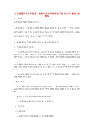 辽宁省锦州市太和区第二初级中学七年级地理下册《巴西》教案 湘教版