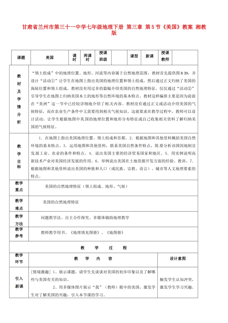 甘肃省兰州市第三十一中学七年级地理下册 第三章 第5节《美国》教案 湘教版_第1页