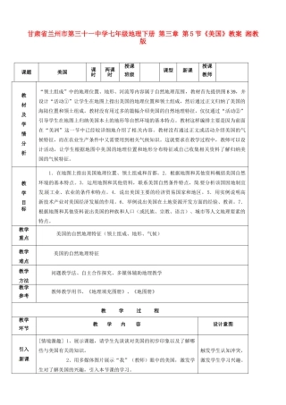 甘肃省兰州市第三十一中学七年级地理下册 第三章 第5节《美国》教案 湘教版