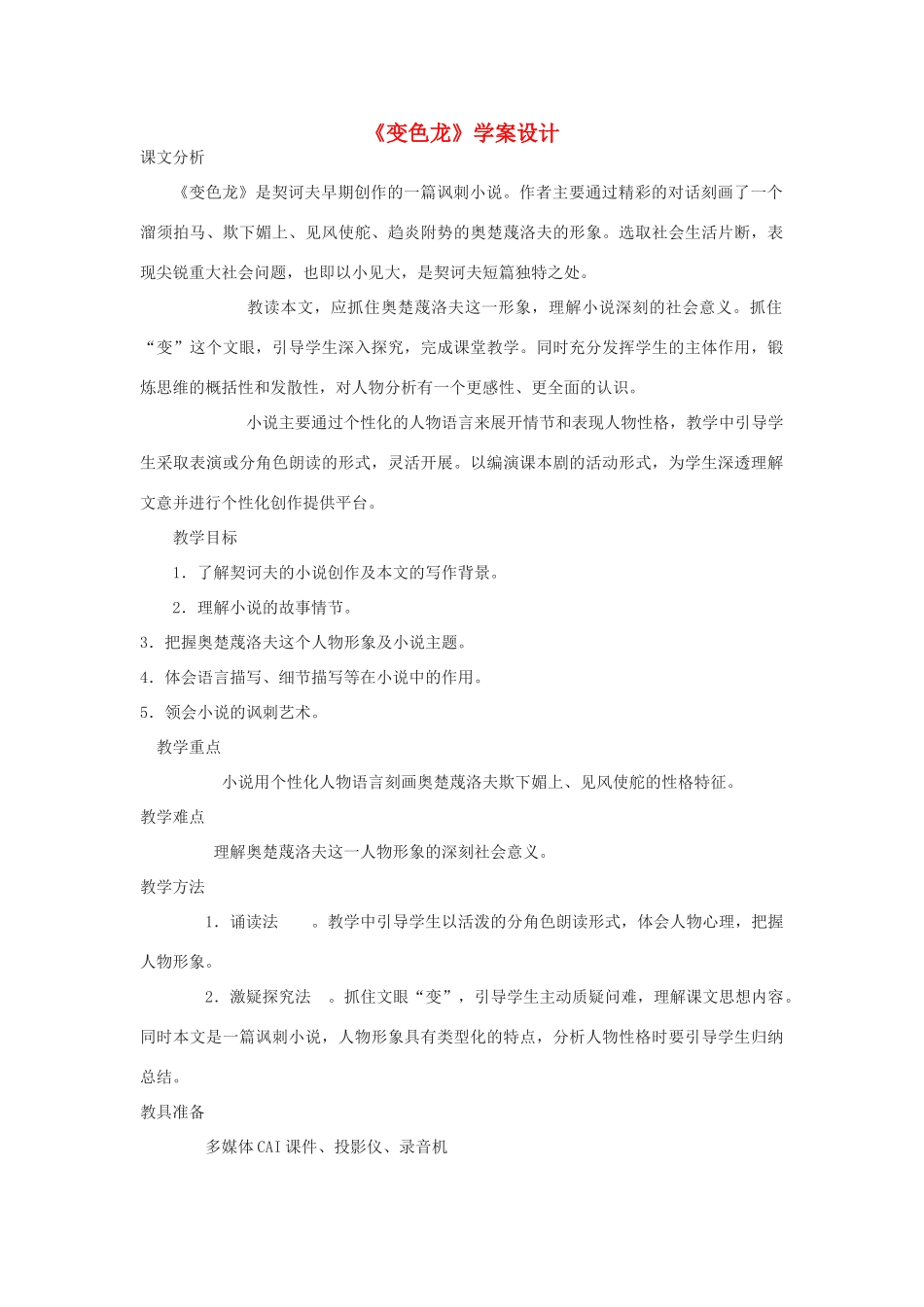 九年级语文下册 变色龙教学案设计 人教新课标版_第1页