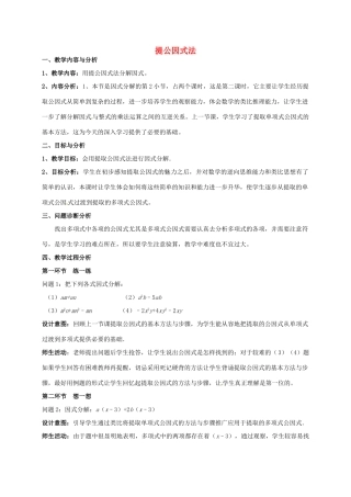 云南省昆明市艺卓高级中学八年级数学下册《2.2 提公因式法》教学设计（2） 北师大版