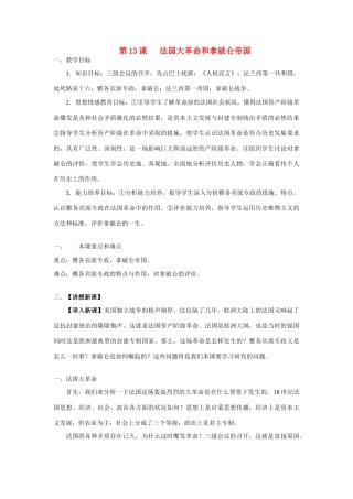 九年级历史上册 第13课 法国大革命和拿破仑帝国教案 人教新课标