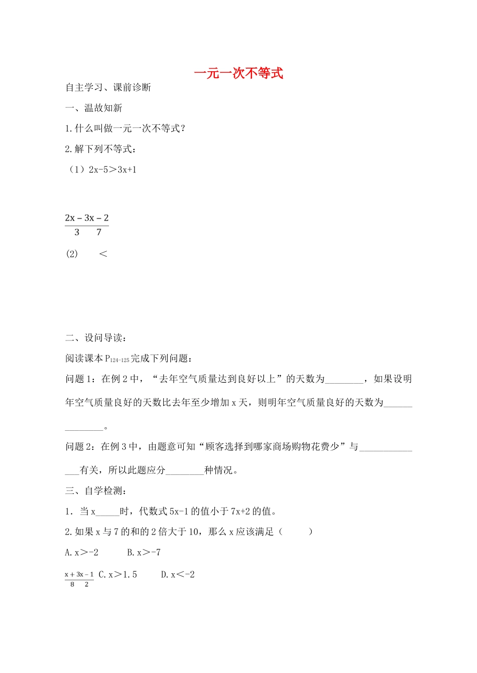 山西省阳泉市七年级数学下册 9.2 一元一次不等式（第2课时）导学案 （新版）新人教版-（新版）新人教版初中七年级下册数学学案_第1页