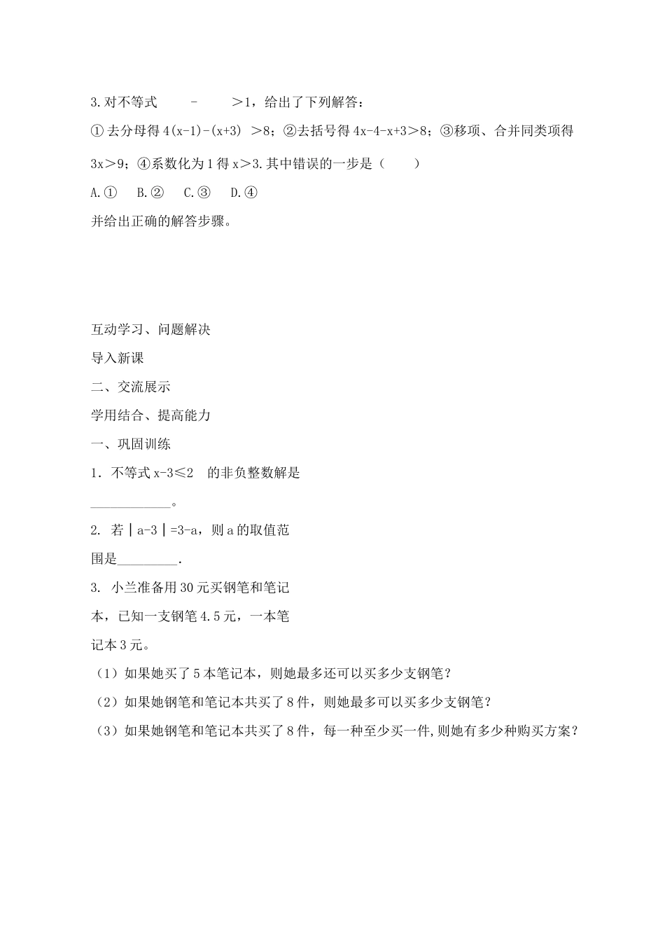 山西省阳泉市七年级数学下册 9.2 一元一次不等式（第2课时）导学案 （新版）新人教版-（新版）新人教版初中七年级下册数学学案_第2页